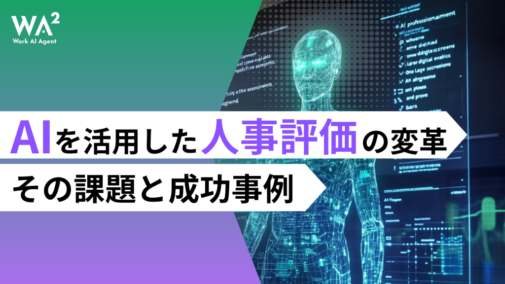 AIを活用した人事評価の変革：その課題と成功事例